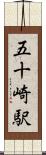 五十崎駅 Scroll