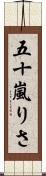 五十嵐りさ Scroll