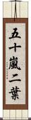 五十嵐二葉 Scroll