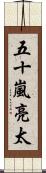 五十嵐亮太 Scroll