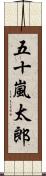 五十嵐太郎 Scroll