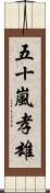 五十嵐孝雄 Scroll