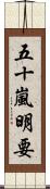 五十嵐明要 Scroll