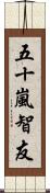 五十嵐智友 Scroll