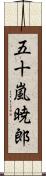 五十嵐暁郎 Scroll