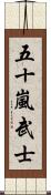 五十嵐武士 Scroll