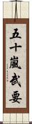 五十嵐武要 Scroll