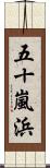 五十嵐浜 Scroll