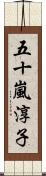 五十嵐淳子 Scroll