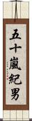 五十嵐紀男 Scroll