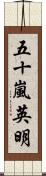 五十嵐英明 Scroll