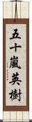 五十嵐英樹 Scroll