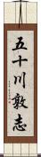 五十川敦志 Scroll