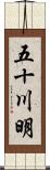 五十川明 Scroll