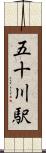 五十川駅 Scroll