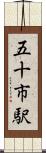 五十市駅 Scroll