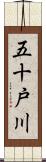 五十戸川 Scroll