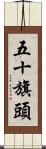 五十旗頭 Scroll