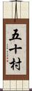 五十村 Scroll