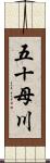 五十母川 Scroll