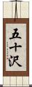 五十沢 Scroll