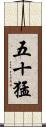 五十猛 Scroll