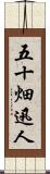 五十畑迅人 Scroll