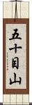 五十目山 Scroll