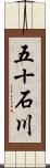 五十石川 Scroll