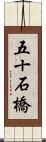 五十石橋 Scroll