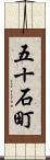 五十石町 Scroll