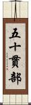 五十貫部 Scroll