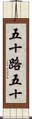 五十路 Scroll