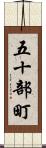 五十部町 Scroll