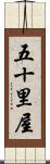 五十里屋 Scroll