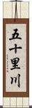 五十里川 Scroll