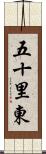 五十里東 Scroll