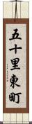 五十里東町 Scroll