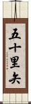 五十里矢 Scroll