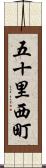 五十里西町 Scroll
