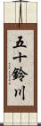 五十鈴川 Scroll