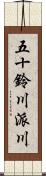 五十鈴川派川 Scroll