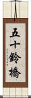 五十鈴橋 Scroll