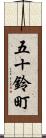 五十鈴町 Scroll