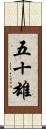 五十雄 Scroll