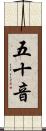 五十音 Scroll