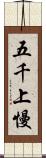 五千上慢 Scroll