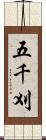 五千刈 Scroll