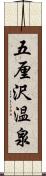 五厘沢温泉 Scroll