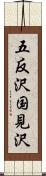 五反沢国見沢 Scroll